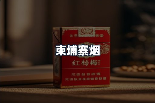 柬埔寨烟